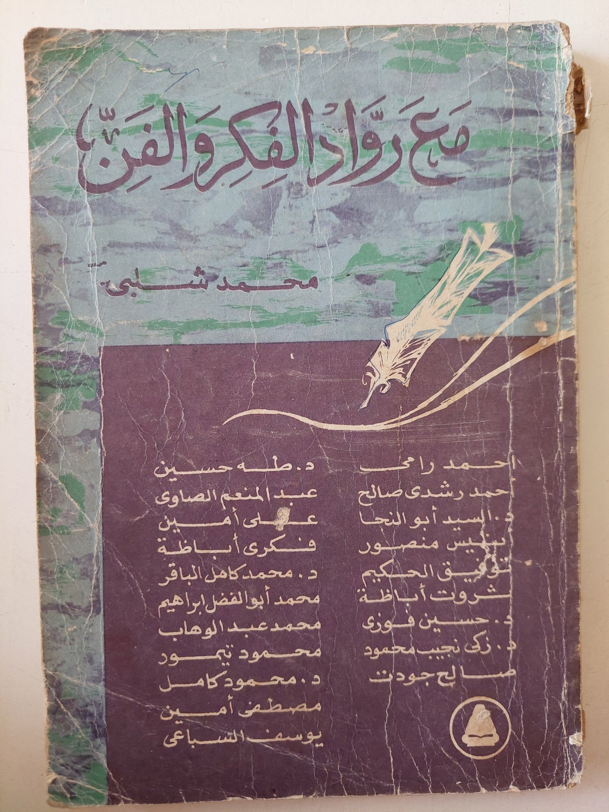مع رواد الفكر والفن / محمد شلبى - متجر كتب مصر - متجر كتب مصر