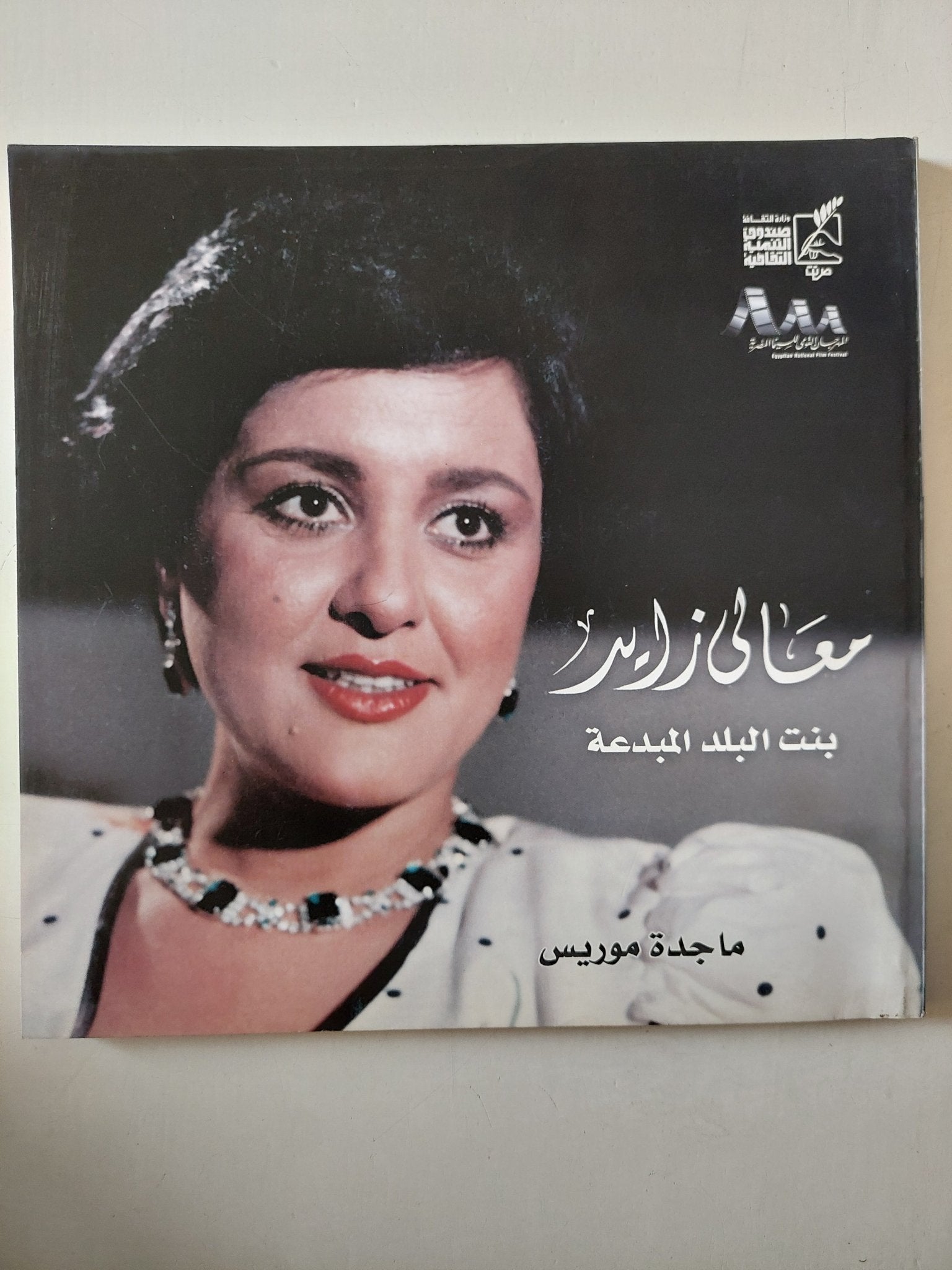 معالى زايد بنت البلد المبدعة / ماجدة موريس - قطع كبير - متجر كتب مصر - متجر كتب مصر