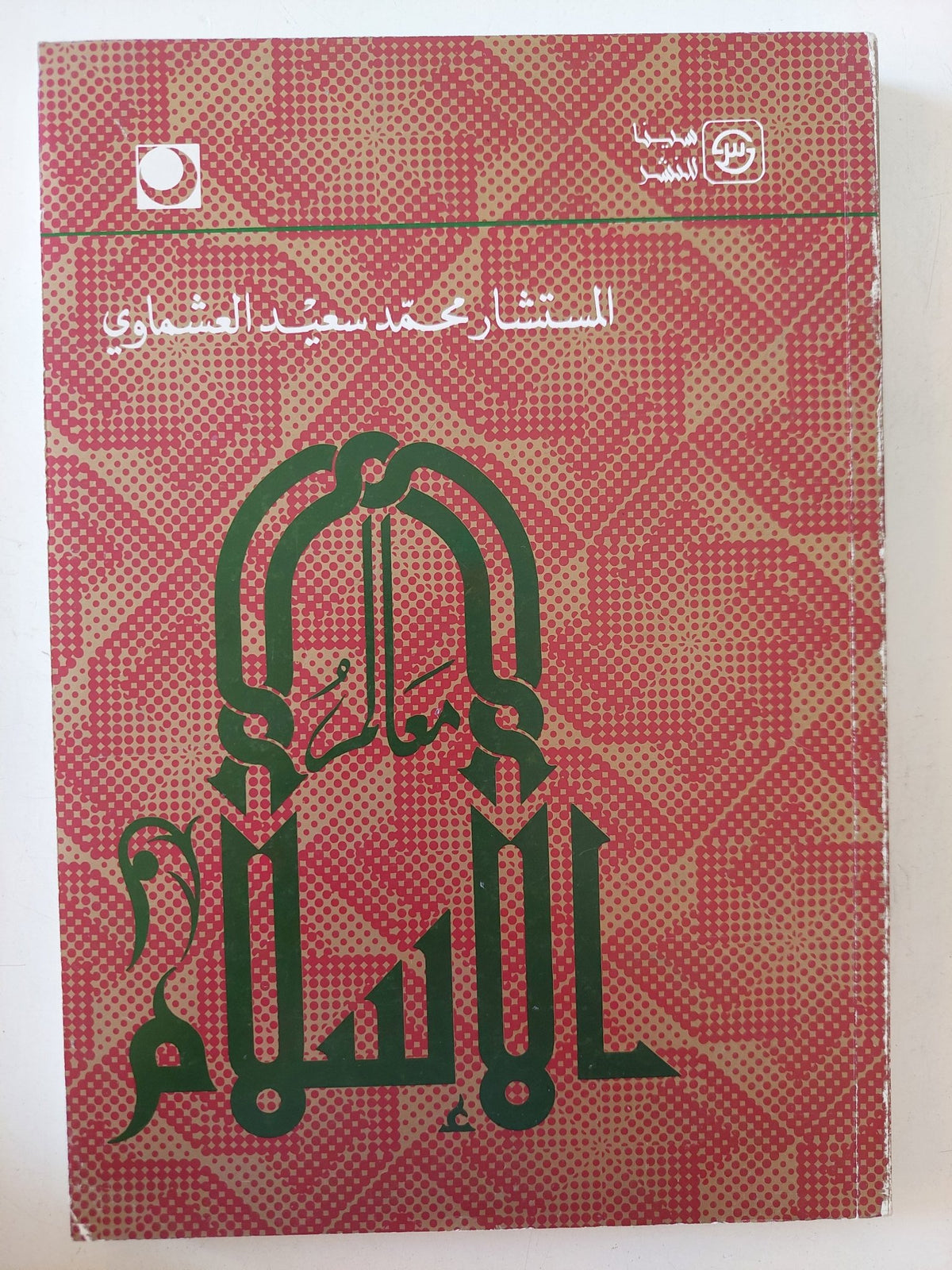 معالم الإسلام / محمد سعيد العشماوى - متجر كتب مصر - المكتبة الفلسفية