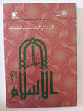 معالم الإسلام / محمد سعيد العشماوى - متجر كتب مصر - المكتبة الفلسفية