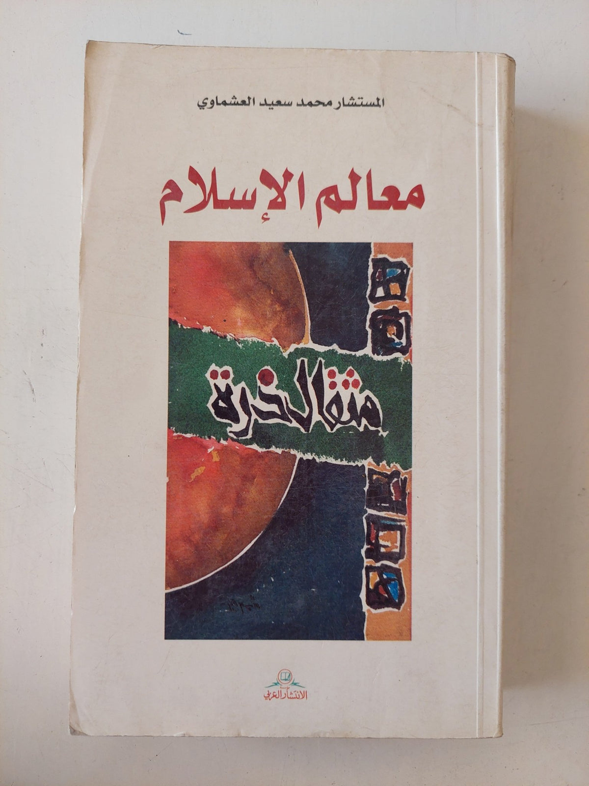 معالم الإسلام / محمد سعيد العشماوي - متجر كتب مصر - المكتبة الفلسفية