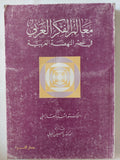 معالم الفكر العربى فى عصر النهضة العربية / منذر معاليقى - متجر كتب مصر - المكتبة الفلسفية