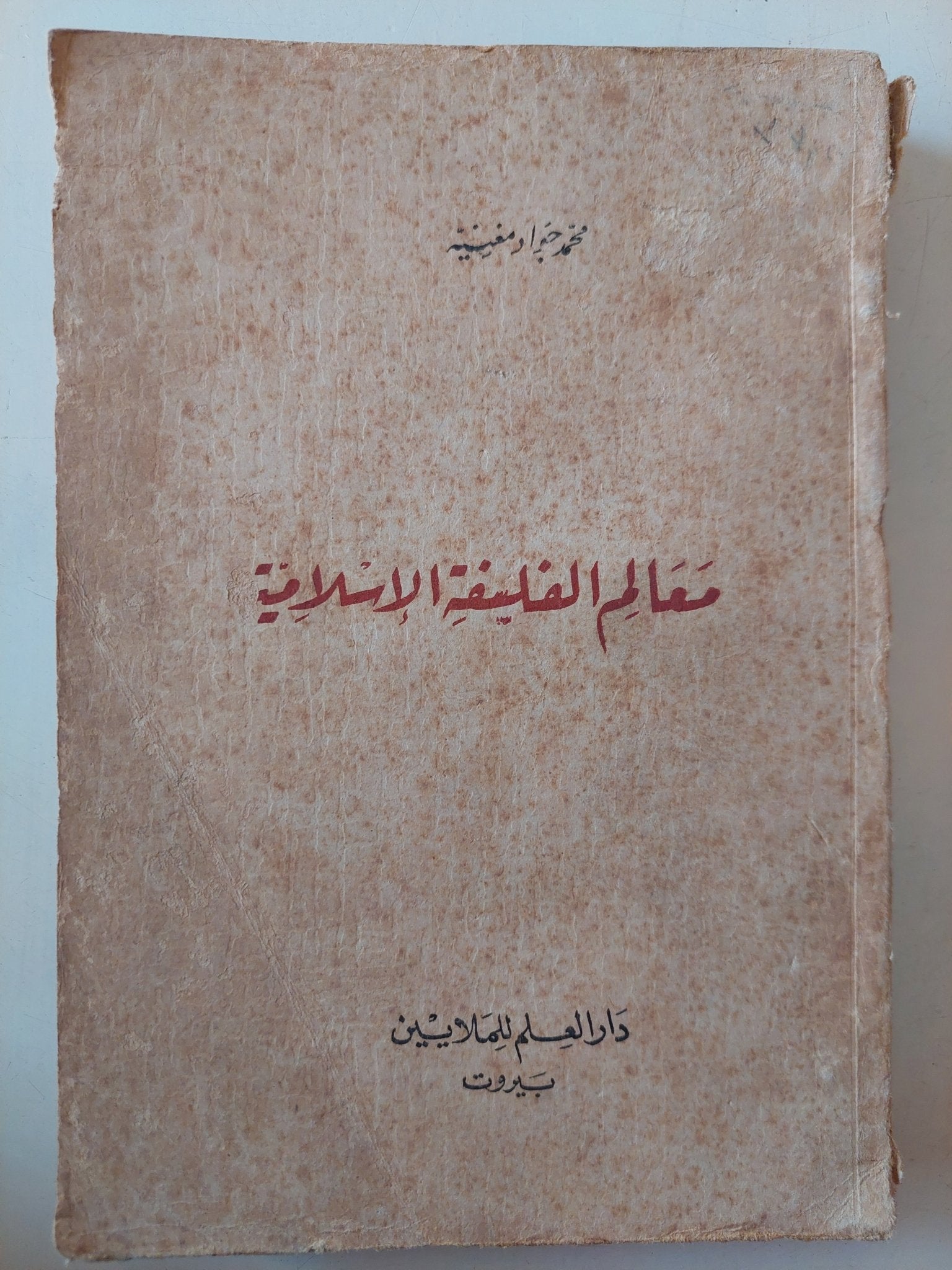 معالم الفلسفة الإسلامية / محمد جواد مغنية - متجر كتب مصر - متجر كتب مصر