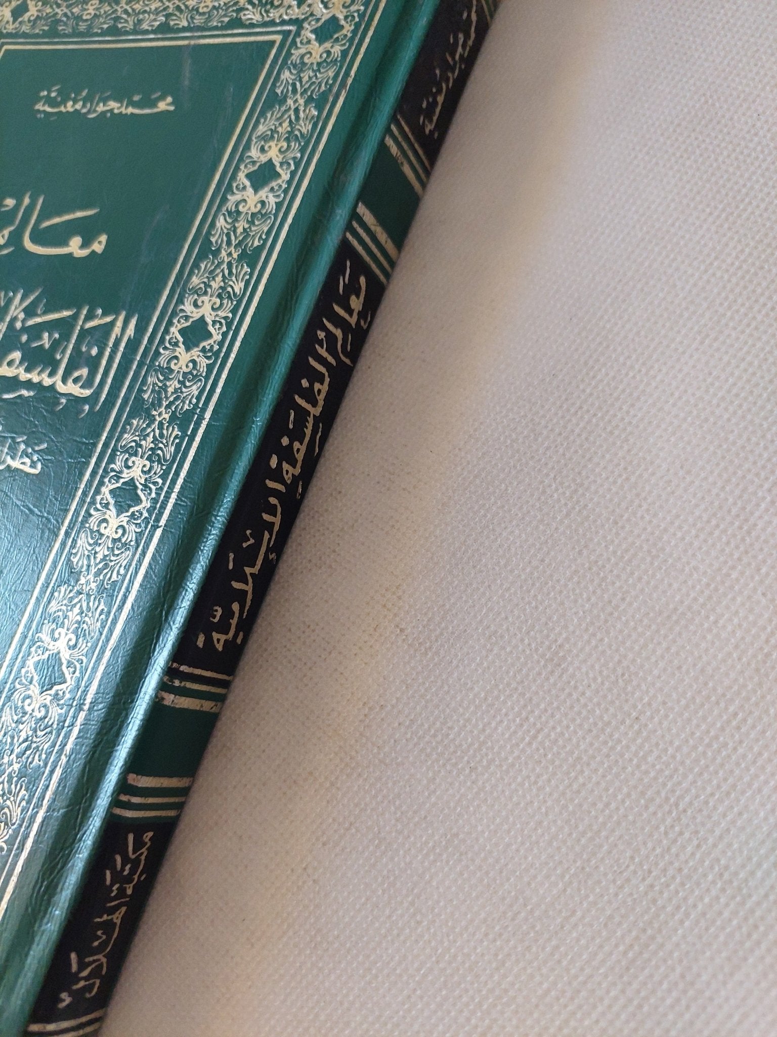 معالم الفلسفة الإسلامية / محمد جواد مغنية - هارد كفر - متجر كتب مصر - المكتبة الفلسفية