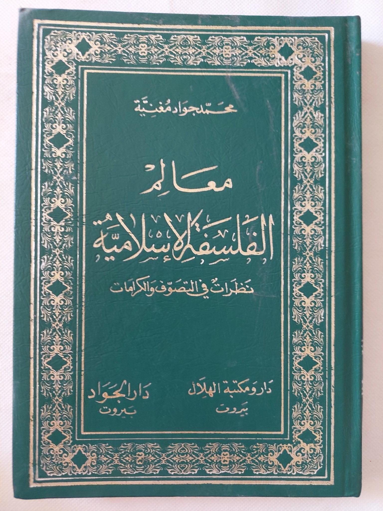 معالم الفلسفة الإسلامية / محمد جواد مغنية - هارد كفر - متجر كتب مصر - المكتبة الفلسفية