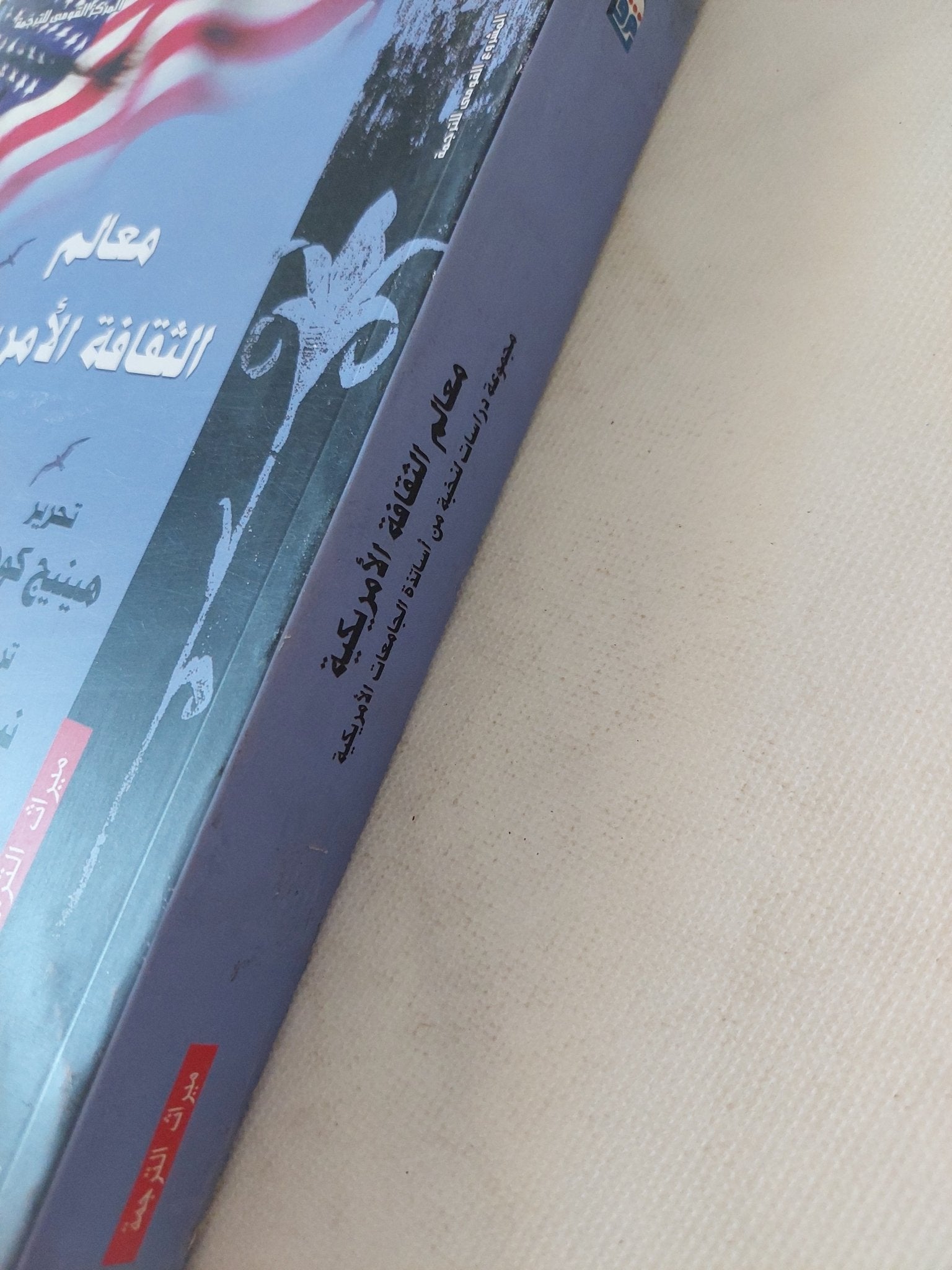معالم الثقافة الأمريكية / هينيج كوهين - متجر كتب مصر - متجر كتب مصر