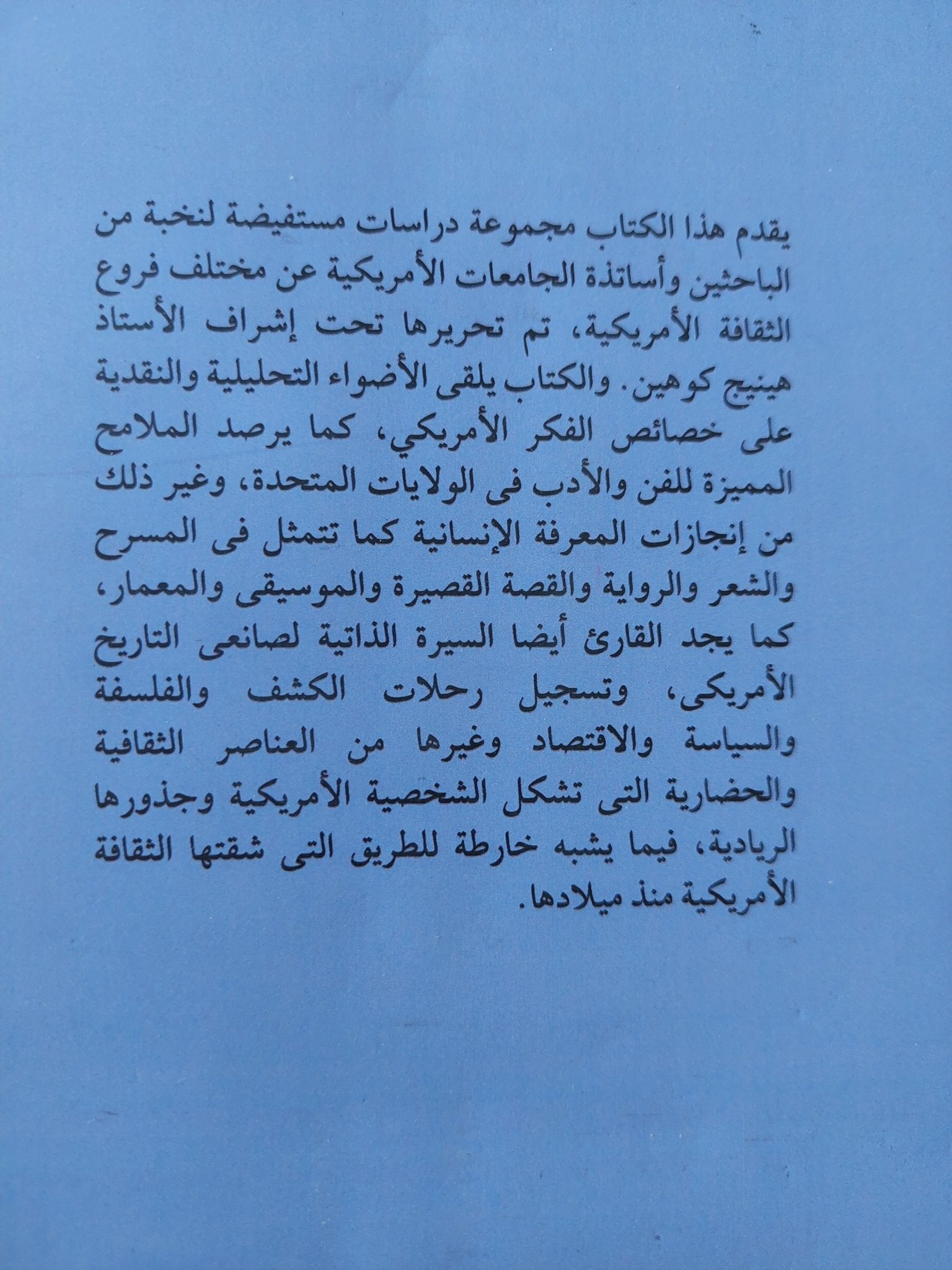 معالم الثقافة الأمريكية / هينيج كوهين - متجر كتب مصر - متجر كتب مصر