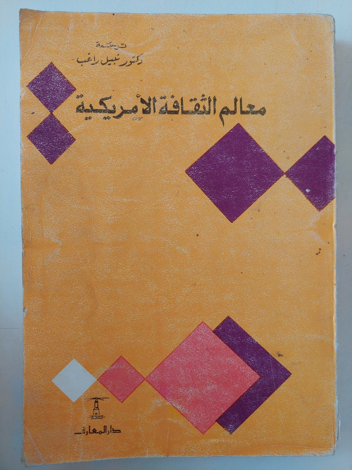 معالم الثقافة الأمريكية / نبيل راغب - متجر كتب مصر - متجر كتب مصر