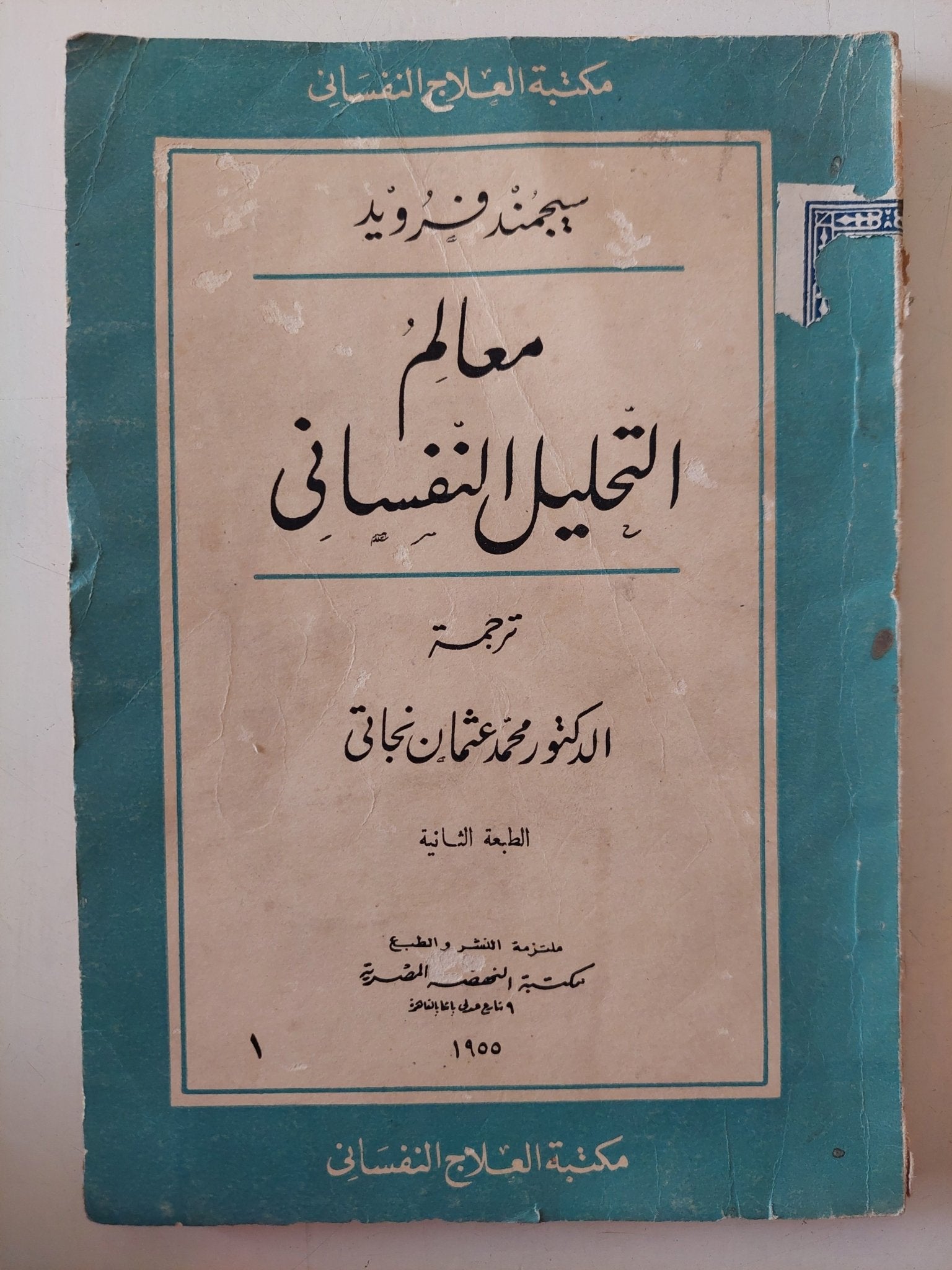 معالم التحليل النفسانى / سيجموند فرويد - متجر كتب مصر - متجر كتب مصر
