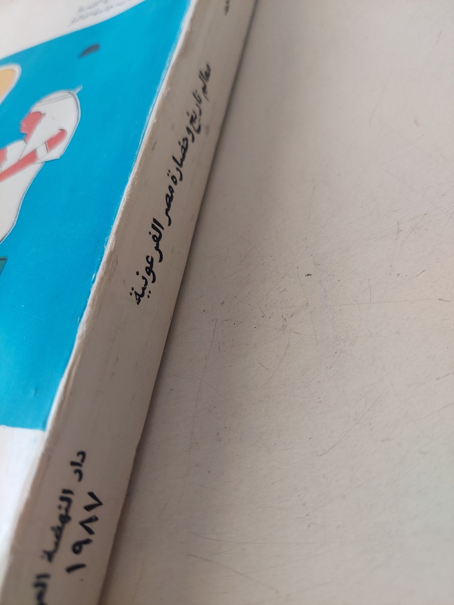 معالم تاريخ حضارة مصر الفرعونية / سيد توفيق - ملحق بالصور - متجر كتب مصر - متجر كتب مصر