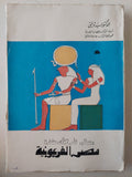 معالم تاريخ حضارة مصر الفرعونية / سيد توفيق - ملحق بالصور - متجر كتب مصر - متجر كتب مصر