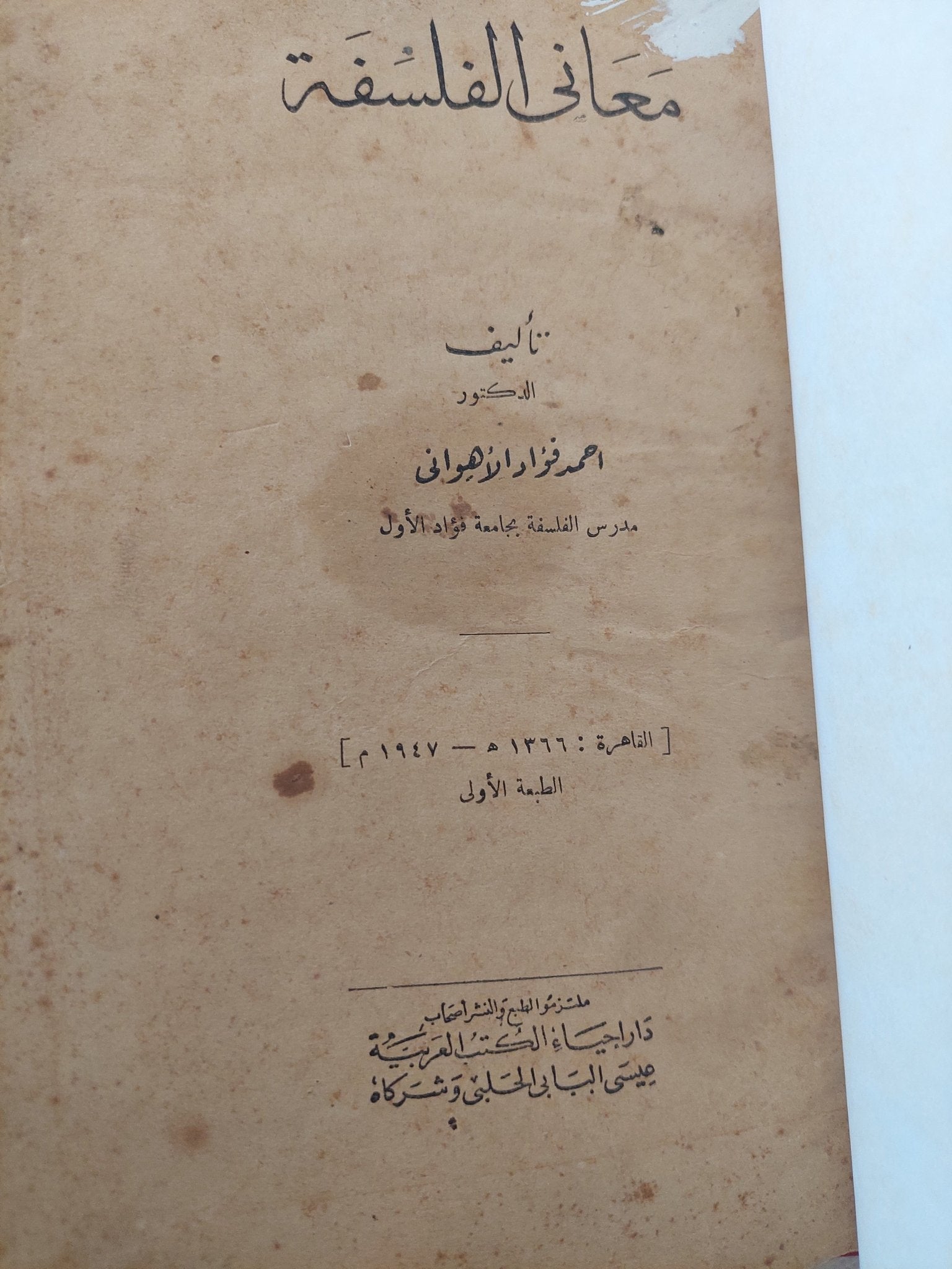 معانى الفلسفة / أحمد فؤاد الأهوانى - هارد كفر الطبعة الأولي ١٩٤٧ - متجر كتب مصر - المكتبة الفلسفية