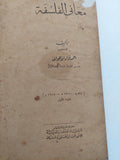 معانى الفلسفة / أحمد فؤاد الأهوانى - هارد كفر الطبعة الأولي ١٩٤٧ - متجر كتب مصر - المكتبة الفلسفية