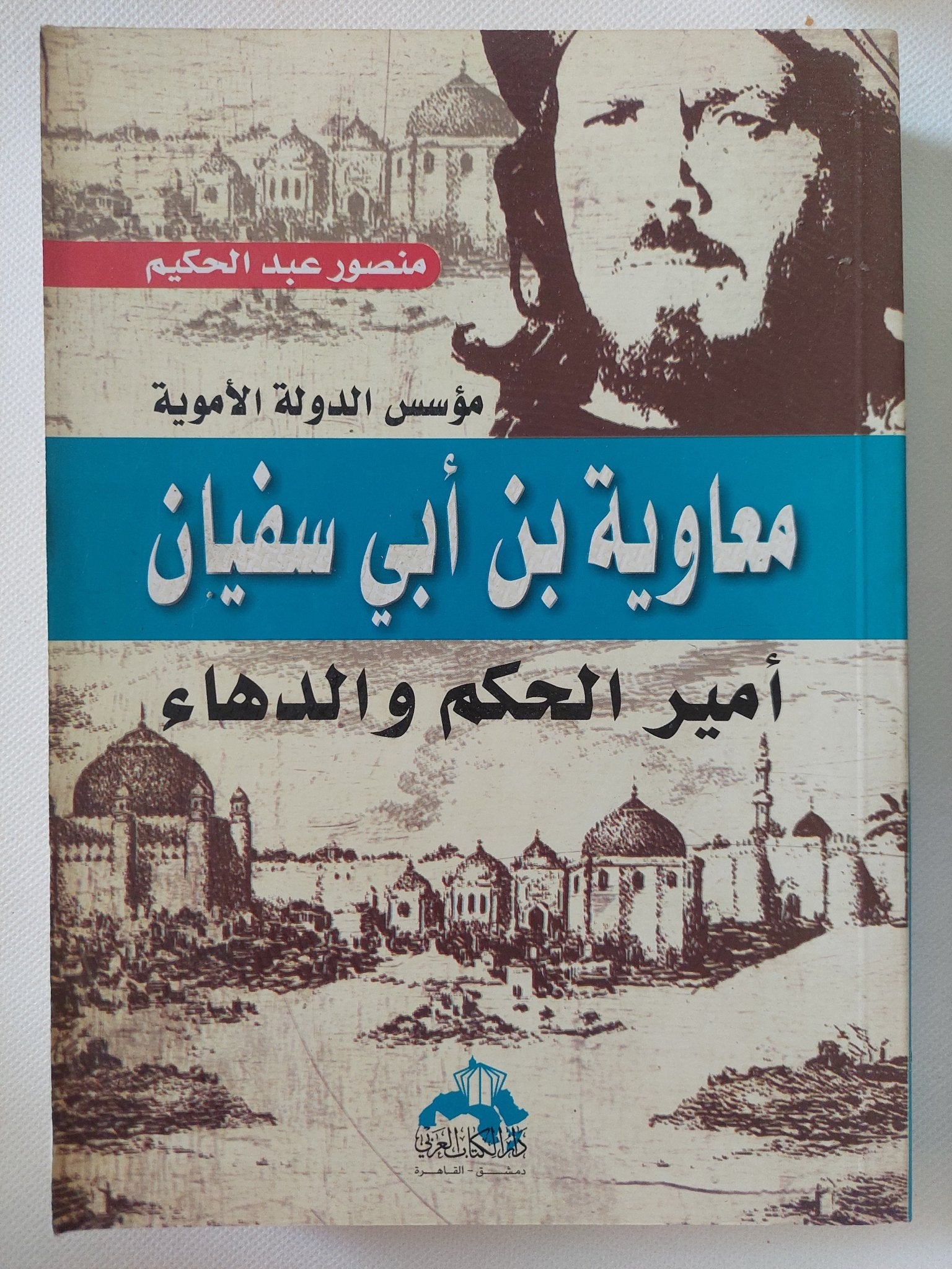 معاوية بن أبى سفيان أمير الحكم والدهاء / منصور عبد الحكيم - متجر كتب مصر - المكتبة الفلسفية
