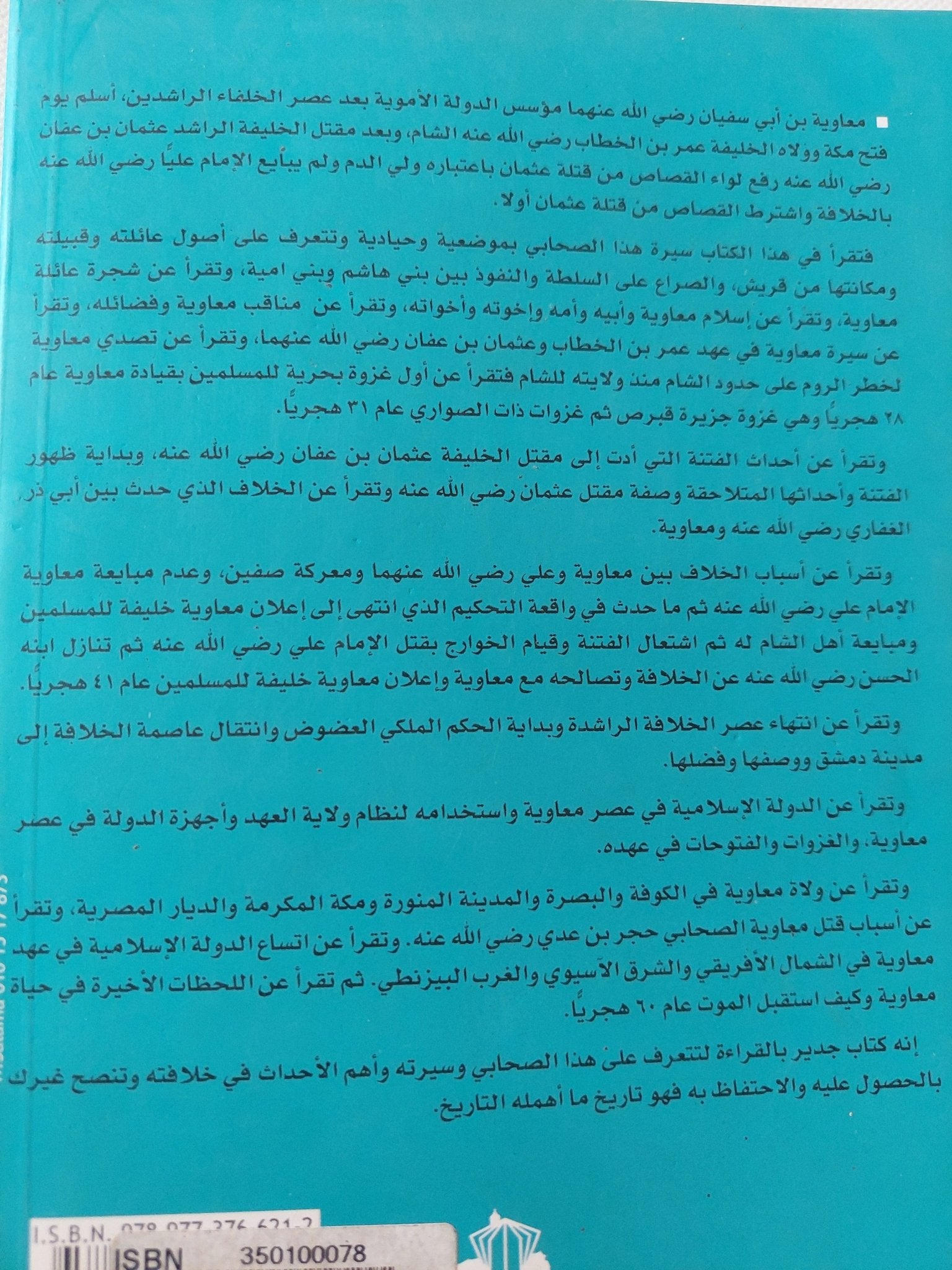 معاوية بن أبى سفيان أمير الحكم والدهاء / منصور عبد الحكيم - متجر كتب مصر - المكتبة الفلسفية