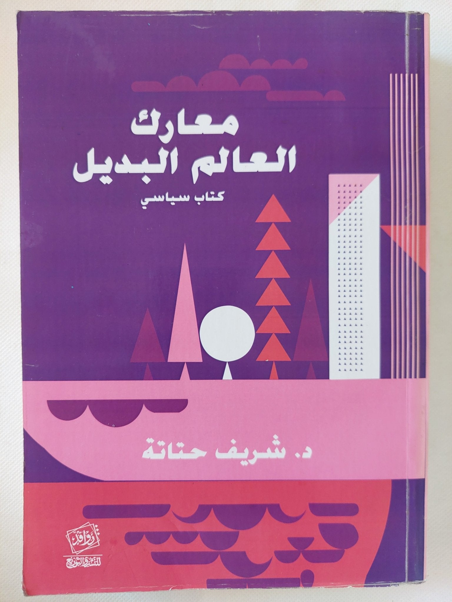 معارك العالم البديل / شريف حتاتة - متجر كتب مصر - المكتبة الفلسفية