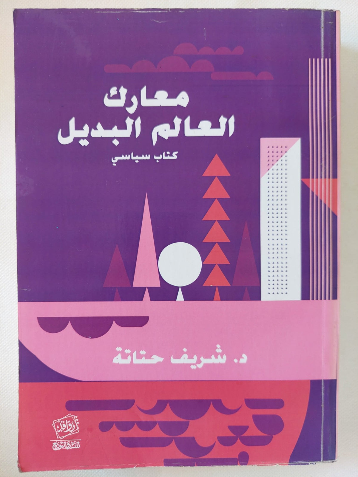 معارك العالم البديل / شريف حتاتة - متجر كتب مصر - المكتبة الفلسفية