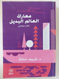 معارك العالم البديل / شريف حتاتة - متجر كتب مصر - المكتبة الفلسفية