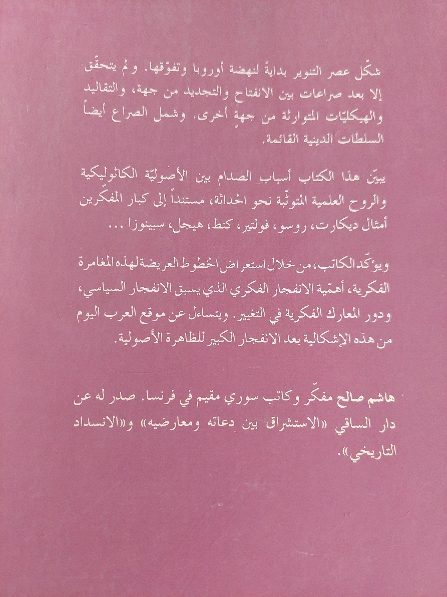 معارك التنويريين والأصوليين فى أوروبا / هاشم صالح - متجر كتب مصر - المكتبة الفلسفية