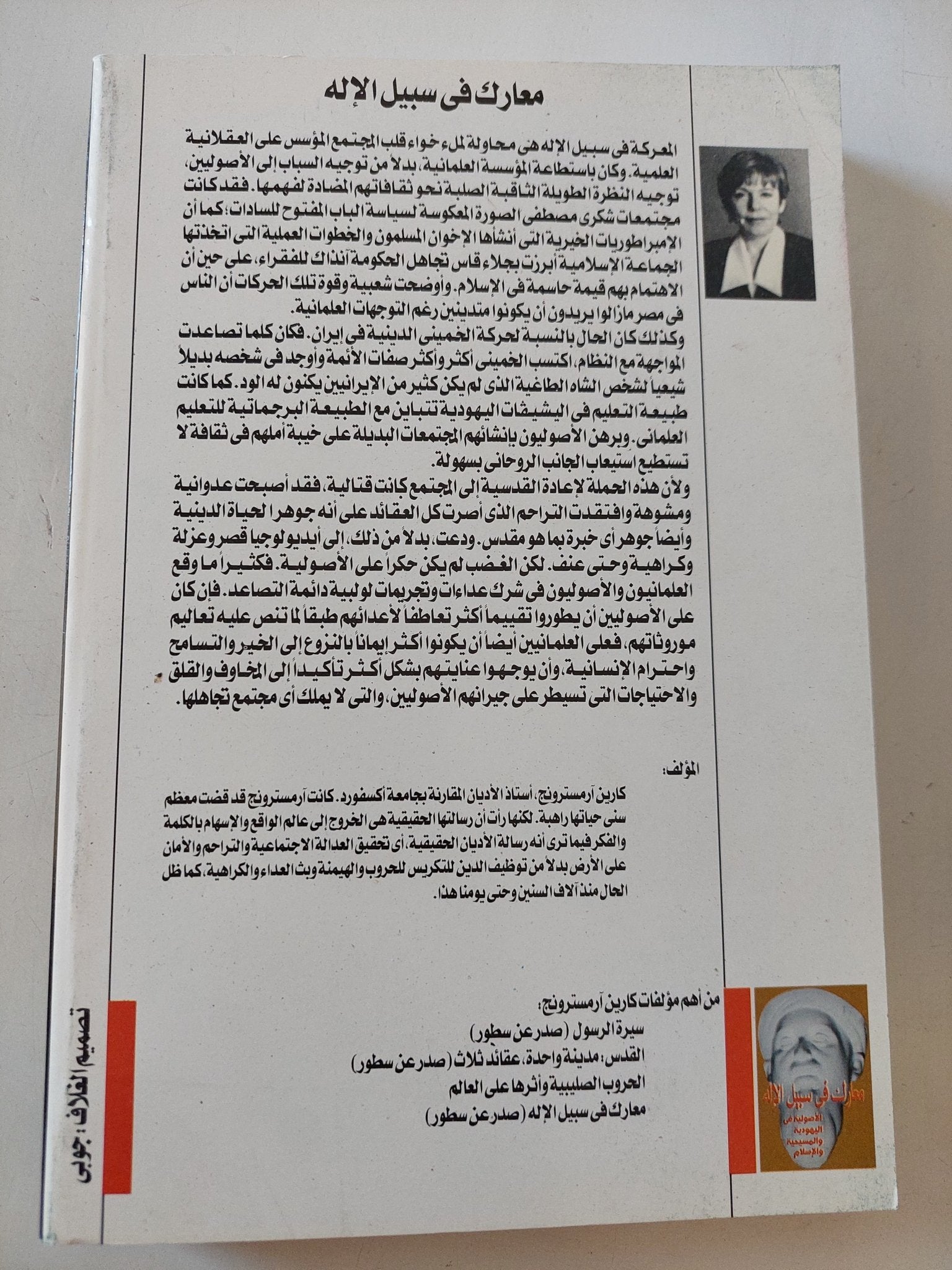 معارك فى سبيل الإله .. الأصولية فى اليهودية والمسيحية والإسلام / كارين ارمسترونج - متجر كتب مصر - المكتبة الفلسفية