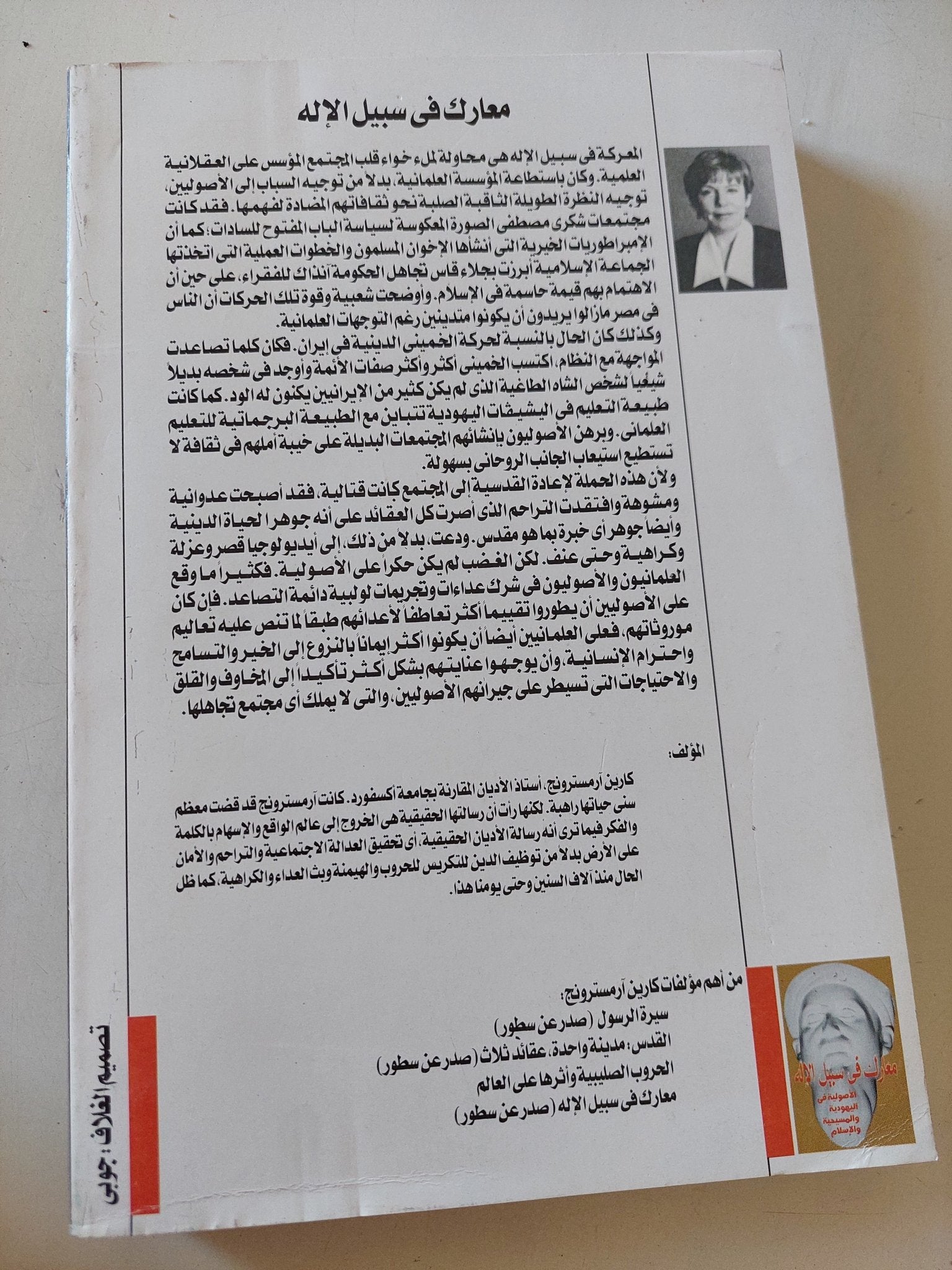 معارك فى سبيل الإله .. الأصولية فى اليهودية والمسيحية والإسلام / كارين ارمسترونج - متجر كتب مصر - المكتبة الفلسفية