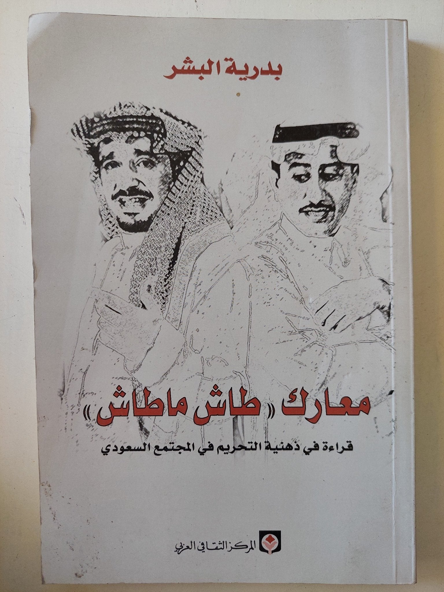 معارك طاش ماطاش .. قراءة فى ذهنية التحريم فى المجتمع السعودى / بدرية البشر - متجر كتب مصر - متجر كتب مصر