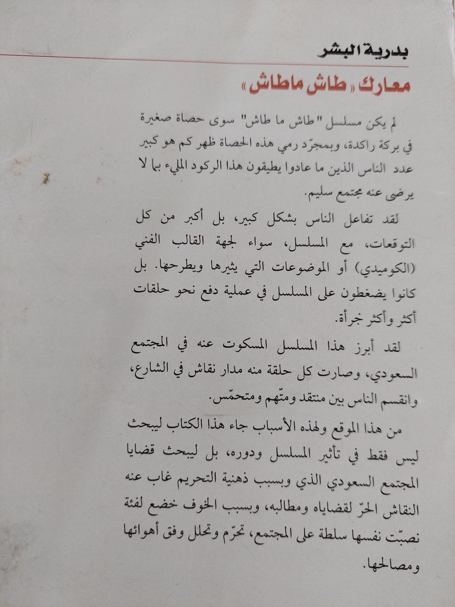 معارك طاش ماطاش .. قراءة فى ذهنية التحريم فى المجتمع السعودى / بدرية البشر - متجر كتب مصر - متجر كتب مصر