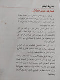 معارك طاش ماطاش .. قراءة فى ذهنية التحريم فى المجتمع السعودى / بدرية البشر - متجر كتب مصر - متجر كتب مصر