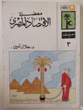 معضلة الإقتصاد المصرى / جلال أمين - متجر كتب مصر - متجر كتب مصر