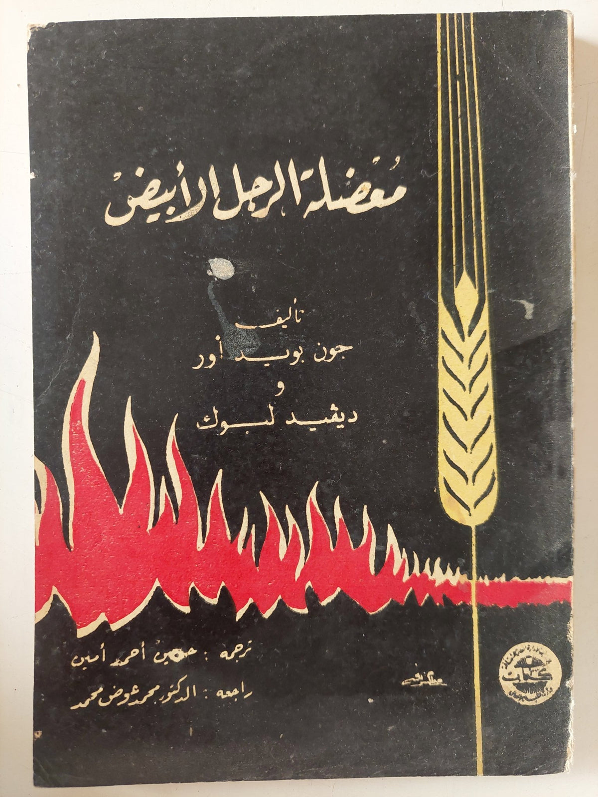 معضلة الرجل الأبيض / جون بويد أور وديفيد لوك - متجر كتب مصر - متجر كتب مصر