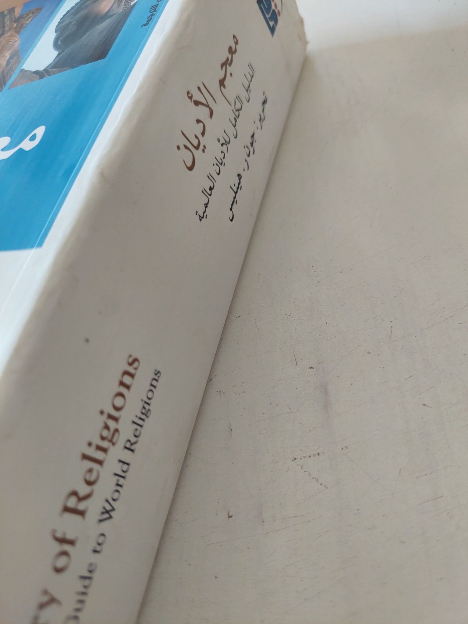 معجم الأديان / جون هينليس - متجر كتب مصر - المكتبة الفلسفية