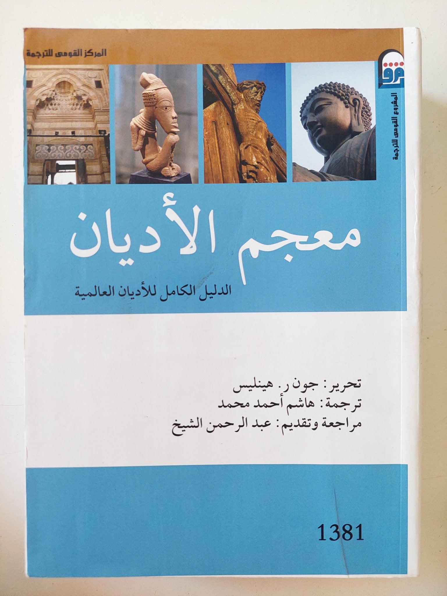 معجم الأديان / جون هينليس - متجر كتب مصر - المكتبة الفلسفية