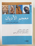 معجم الأديان / جون هينليس - متجر كتب مصر - المكتبة الفلسفية
