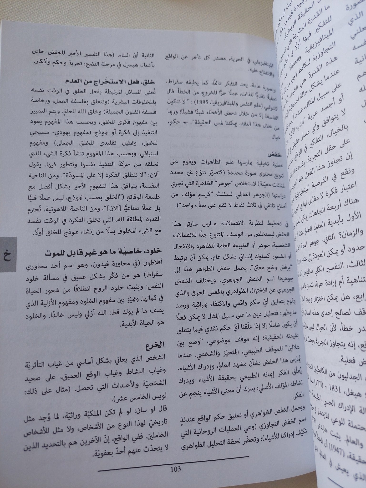 معجم الفلاسفة والمصطلحات الفلسفية / ديديه جوليا - ملحق بالصور - متجر كتب مصر - المكتبة الفلسفية
