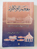معجم الفولكلور / عبد الحميد يونس - متجر كتب مصر - المكتبة الفلسفية