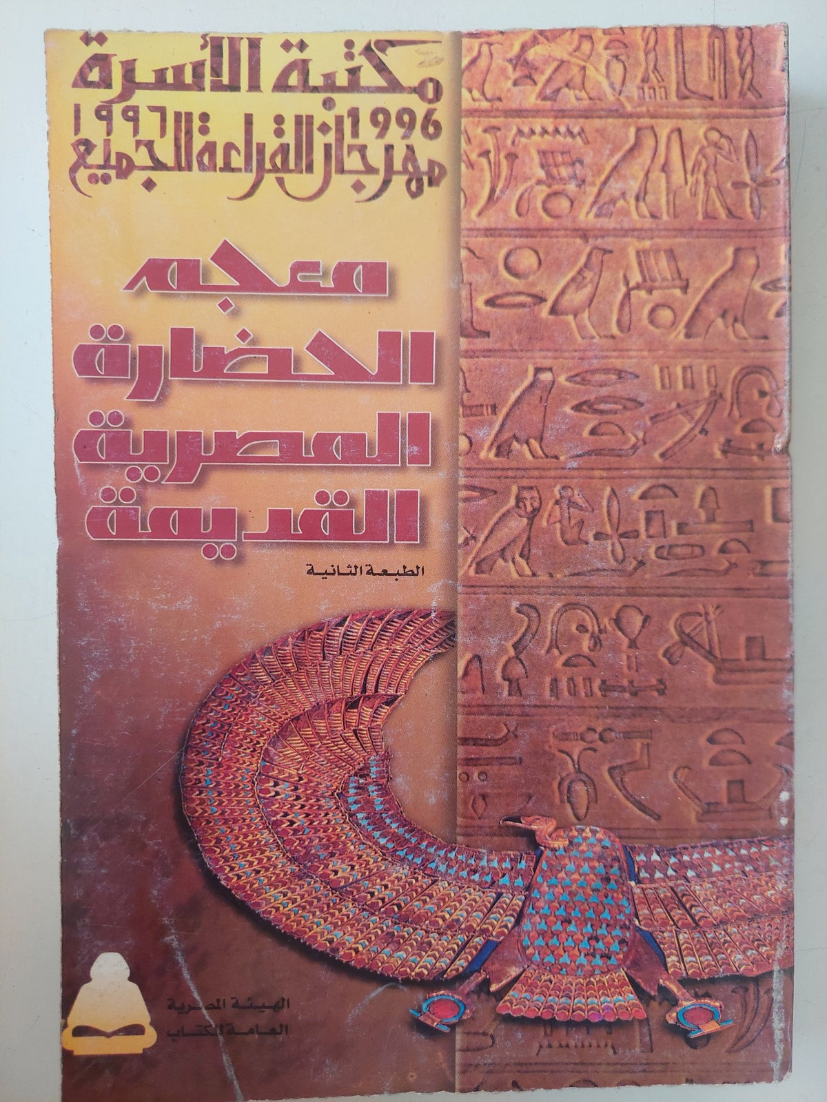 معجم الحضارة المصرية القديمة - متجر كتب مصر - متجر كتب مصر
