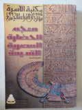 معجم الحضارة المصرية القديمة - متجر كتب مصر - متجر كتب مصر