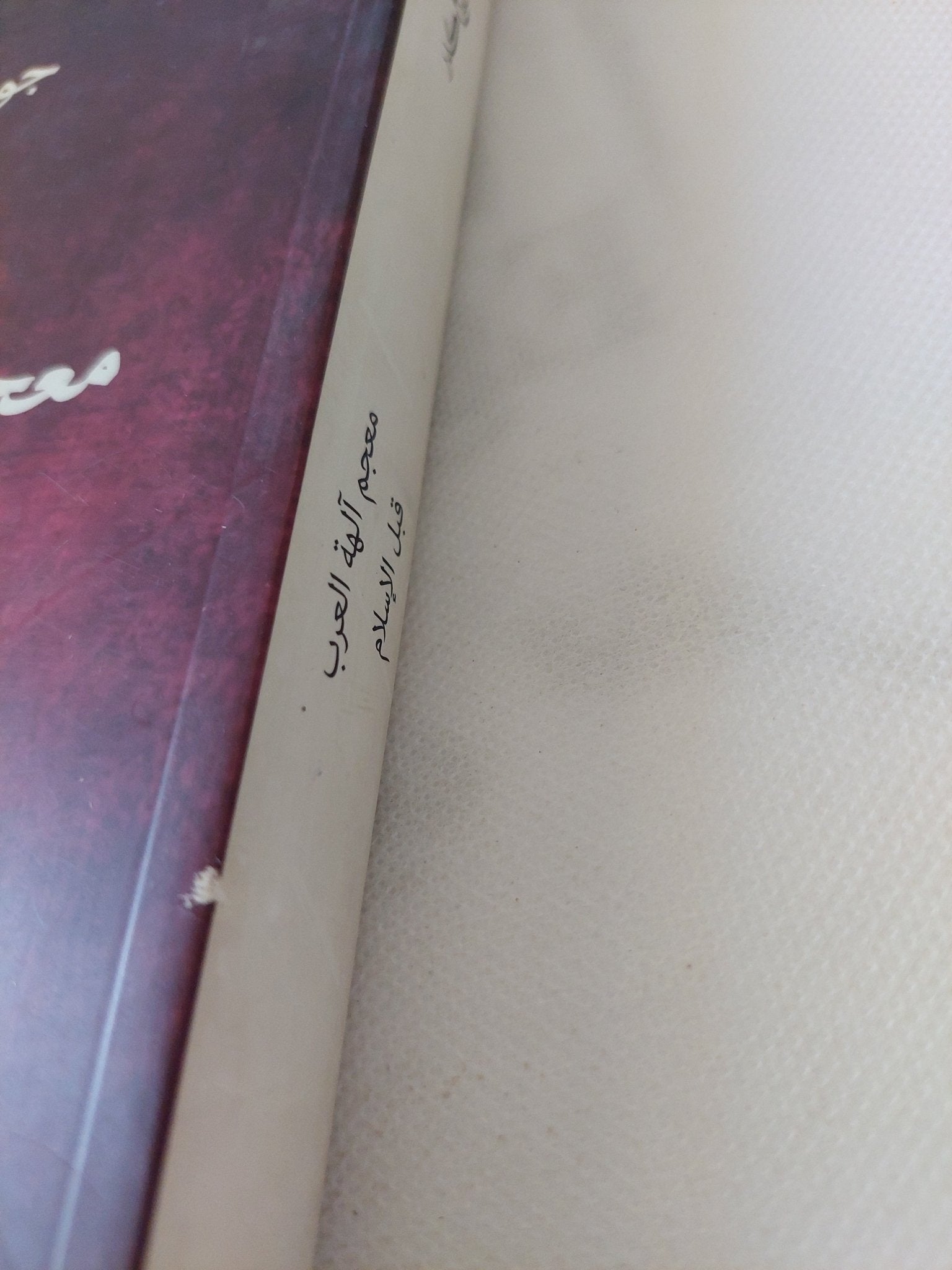 معجم الهه العرب قبل الإسلام / جورج كدر - متجر كتب مصر - المكتبة الفلسفية