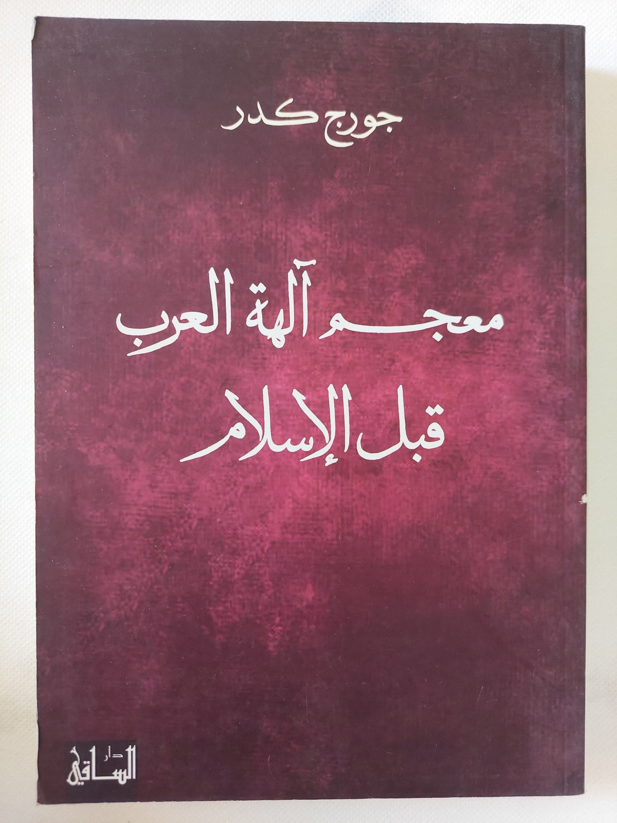 معجم الهه العرب قبل الإسلام / جورج كدر - متجر كتب مصر - المكتبة الفلسفية