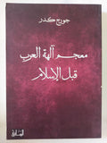 معجم الهه العرب قبل الإسلام / جورج كدر - متجر كتب مصر - المكتبة الفلسفية