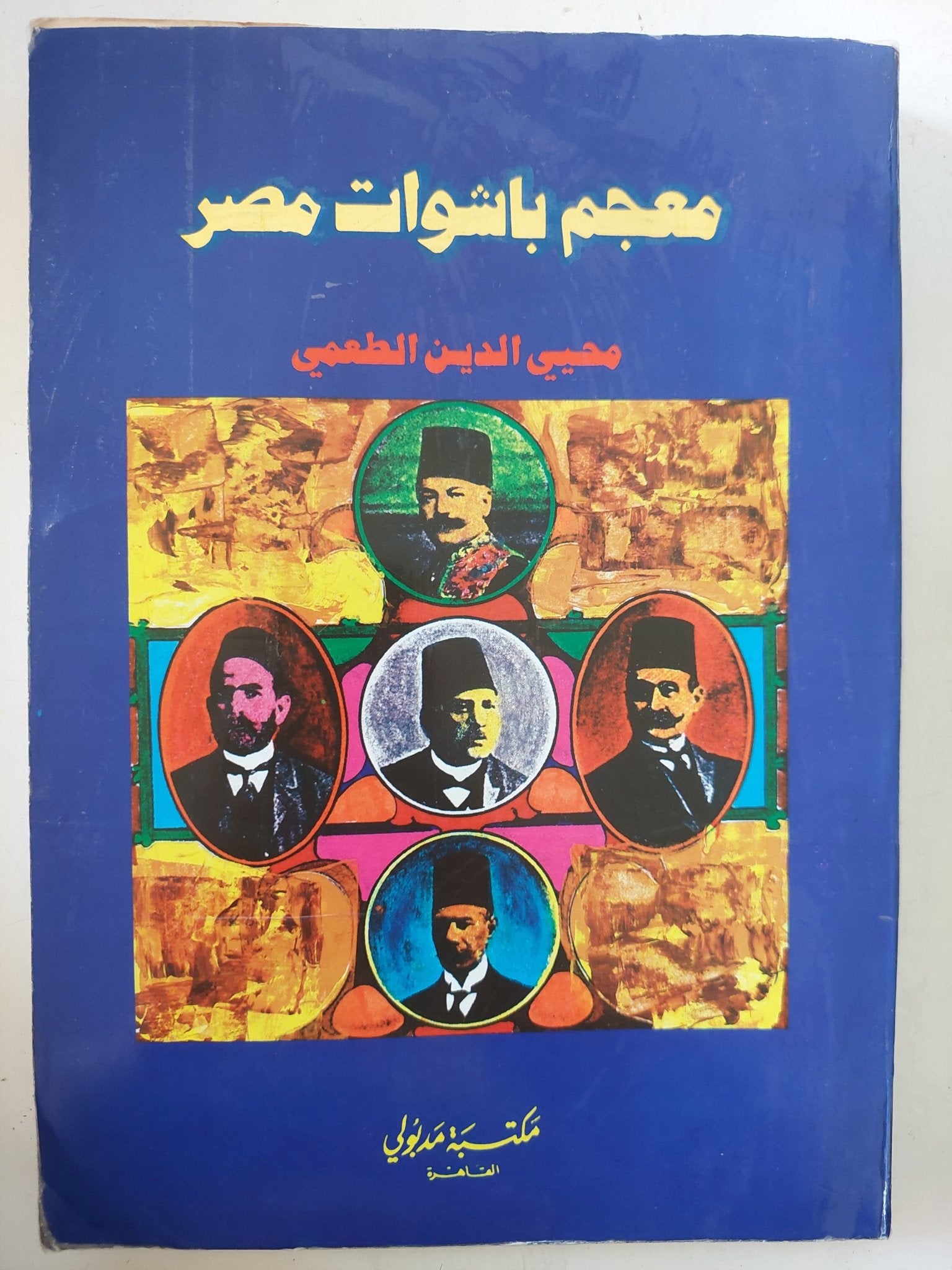 معجم باشوات مصر / محيي الدين الطعمى - متجر كتب مصر - المكتبة الفلسفية