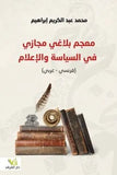 معجم بلاغي مجازي - محمد عبد الكريم ابراهيم - متجر كتب مصر - الفرقد