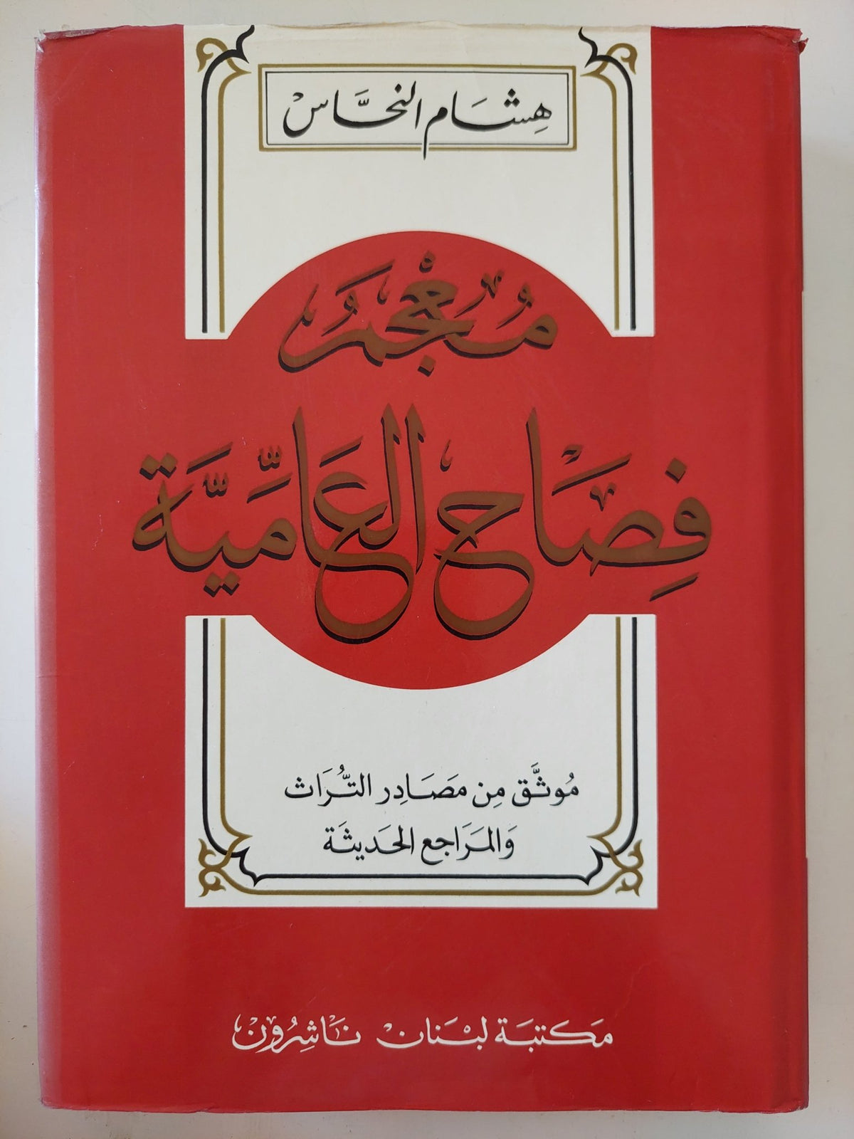معجم فصاح العامية / هشام النحاس - هارد كفر - متجر كتب مصر - المكتبة الفلسفية