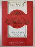 معجم فصاح العامية / هشام النحاس - هارد كفر - متجر كتب مصر - المكتبة الفلسفية