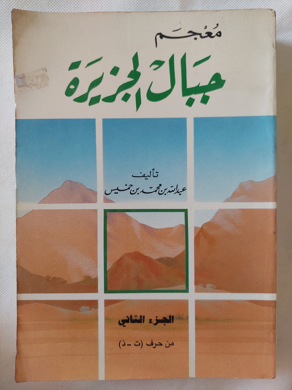 معجم جبال الجزيرة ج2 / عبد الله بن محمد بن خميس - متجر كتب مصر - المكتبة الفلسفية