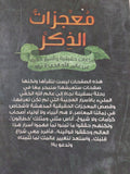 معجزات الذكر / أحمد حسنى - متجر كتب مصر - المكتبة الفلسفية