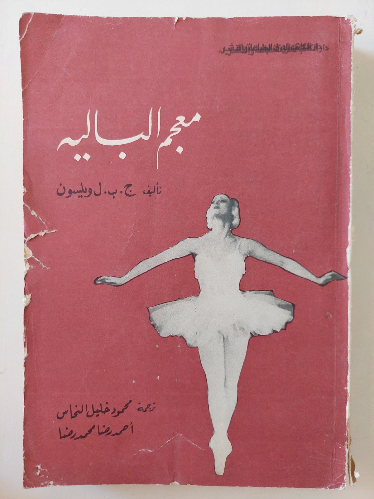 معجم الباليه / ج ب ويلسون - متجر كتب مصر - متجر كتب مصر