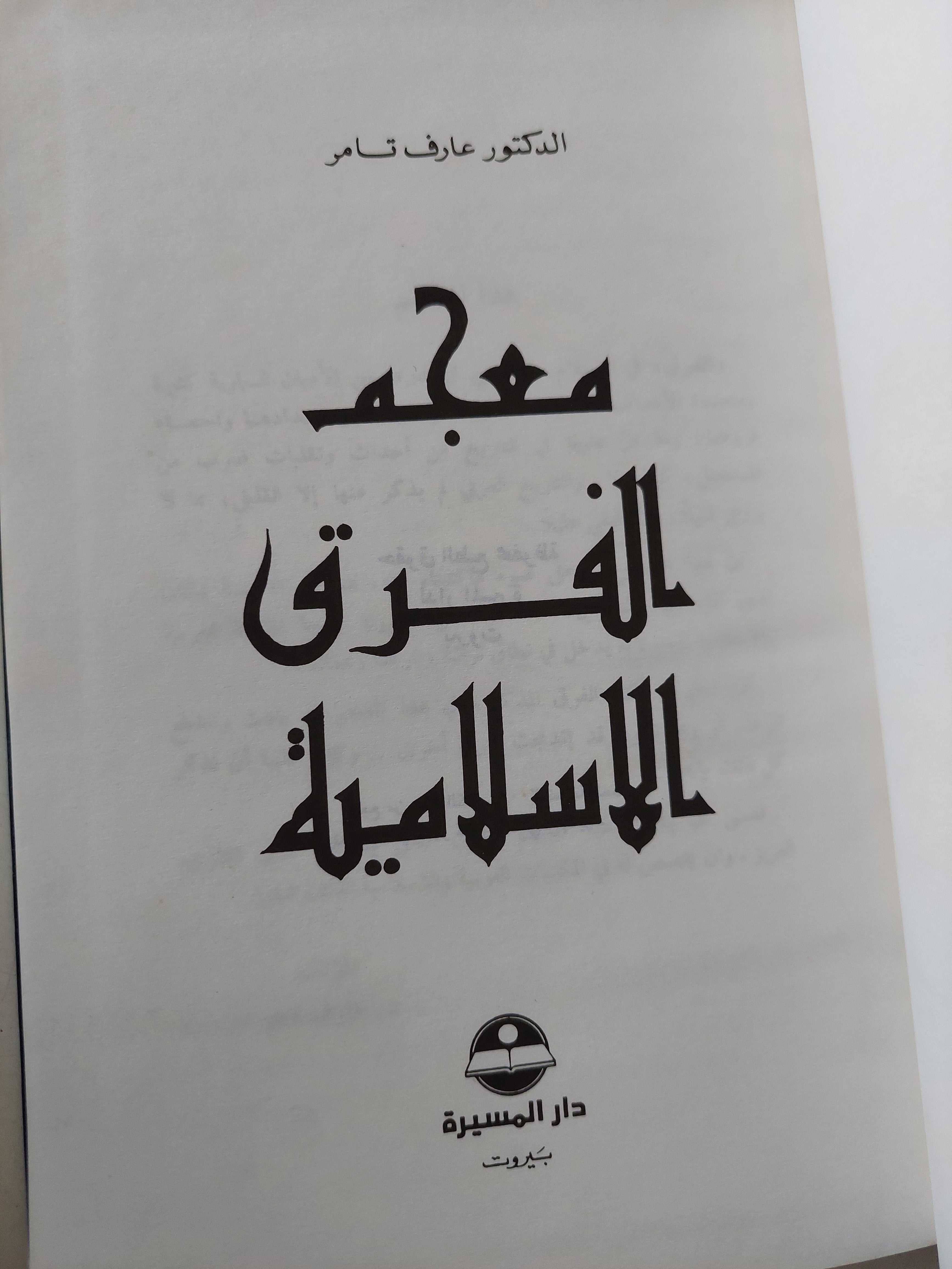 معجم الفرق الإسلامية / عارف تامر - هارد كفر - متجر كتب مصر - متجر كتب مصر
