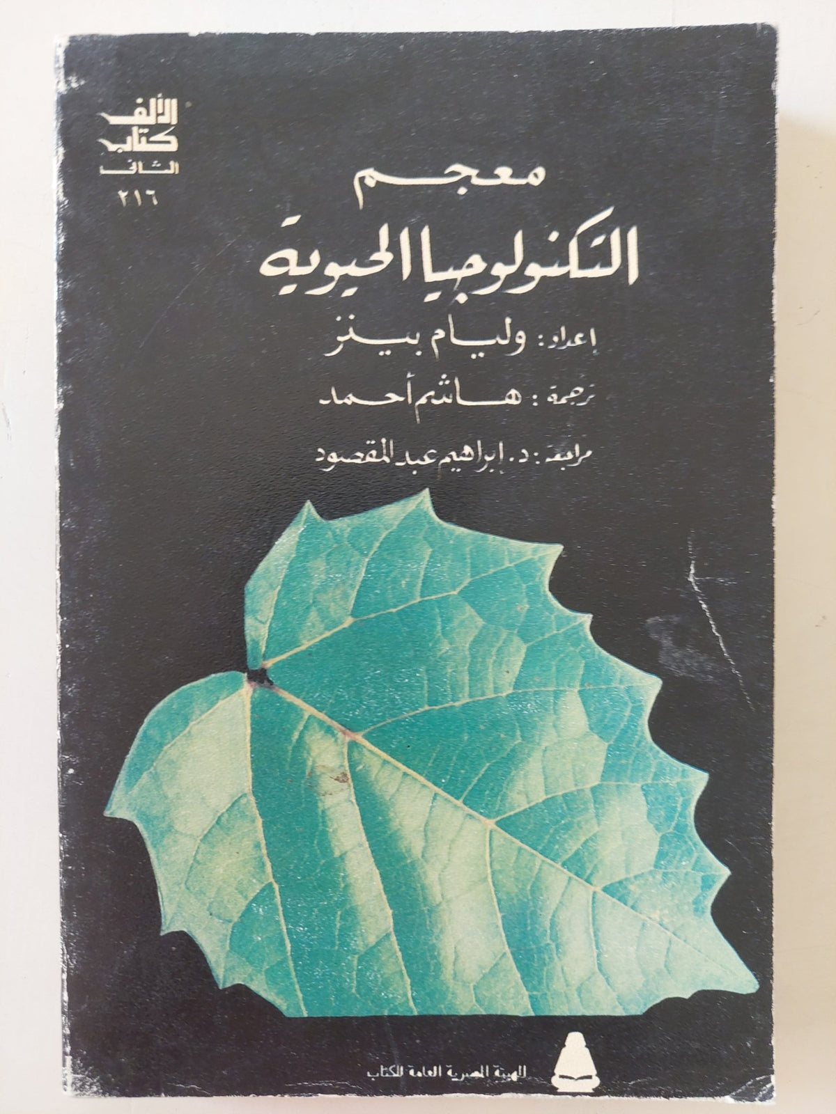 معجم التكنولوجيا الحديثة / وليام بينز - متجر كتب مصرمتجر كتب مصر