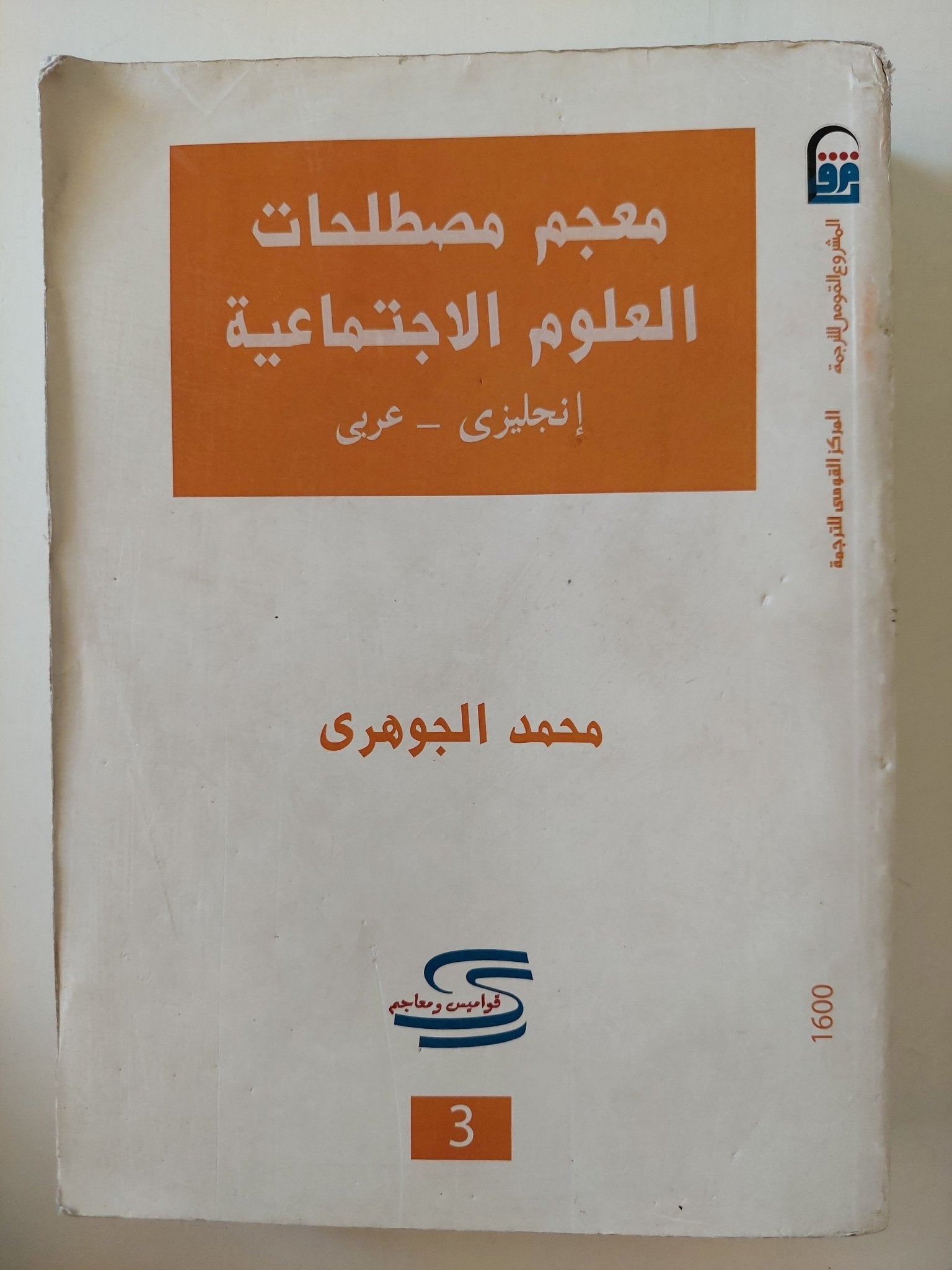 معجم مصطلحات العلوم الإجتماعية / محمد الجوهرى - مجلد ضخم - متجر كتب مصرمتجر كتب مصر